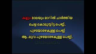 puzhayorazhakulla pennu karaoke with lyrics malayalam Puzhayorazhakulla Pennu Malayalam karaoke [upl. by Lennaj181]