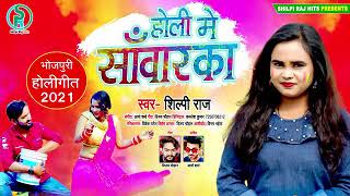 Shilpi Raj का बिलकुल ही अलग होली गीत  होली मे साँवारका  Holi Me Sawarka  ShilpiRajHits [upl. by Yessydo23]