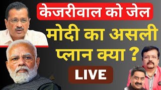 Arvind Kejriwal Arrested  क्या है मोदी का असली प्लान   Deepak Sharma [upl. by Arayk449]