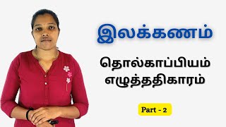 இலக்கணம்தொல்காப்பியம் எழுத்ததிகாரம் part  2  UGC NET TNSET [upl. by Pilloff]