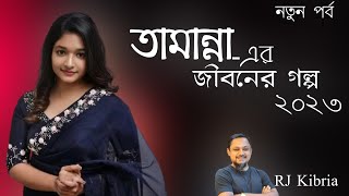 JIBON GOLPO I Ep 301 I RJ Kebria I Dhaka fm 904 I Tamanna [upl. by Eanahc]