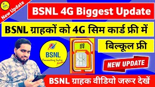 BSNL 4G Big Update BSNL ग्राहकों को फ्री में मिलेगी 4G सिम कार्ड  BSNL 4G Launch in INDIA [upl. by Rdnaskela]