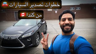 شحن السيارات الكندية🇨🇦 للدول الأخرى🌐 [upl. by Kumar82]