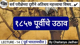 14 १८५७ पूर्वीचे उठाव पूर्व भारत आधुनिक भारताचा इतिहास  Modern History by Chaitanya Jadhav [upl. by Oirifrop93]