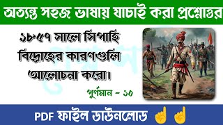 ১৮৫৭ সালে সিপাহি বিদ্রোহের কারণগুলি আলোচনা করো  Indian Rebellion of 1857  History Suggestion 📖📖 [upl. by Aytida184]