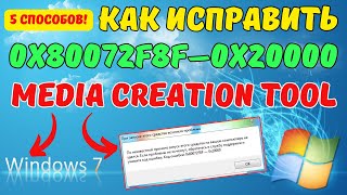 Как исправить ошибку 0x80072f8f0x20000 в Windows 7 на ИЗИЧЕ [upl. by Leerzej]