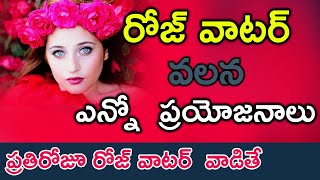 Benefits of Rose Water in Telugu  Beauty TipsSkin Glowing Tipsరోజ్ వాటర్ వలన ఎన్నో ప్రయోజనాలో [upl. by Aras812]