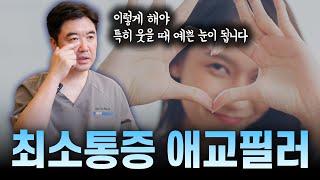 애교필러 최대한 자연스럽고 웃음이 예쁜 눈 만드는 법 [upl. by Oisangi]