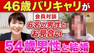 【2ヶ月で結婚できた！】46歳女性が35名の男性に申し込まれ、54歳高年収男性と結婚が決まりました！ [upl. by Japha854]