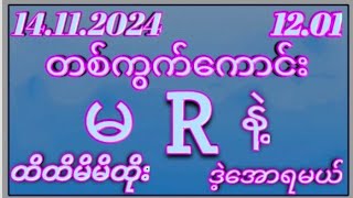 2D 14ရက် ကြာသပတေးနေ့ 1201 အတွက်ဒဲ့တစ်ကွက်ကောင်းပေးမယ်မဖြစ်မနေဝင်ကြည် [upl. by Tirrag107]