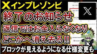 【インプレゾンビ】Xの仕様変更により全然稼げなくなりどこかへ消え去る！ブロック機能はされた相手のポストを見えるようになる改悪が入ってしまう [upl. by Torbert]