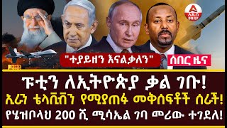 Addis Daily News quotተያይዘን እናልቃለንquot ፑቲን ለኢትዮጵያ ቃል ገቡ ኢራን ቴላቪቭን የሚያጠፉ መቅሰፍቶች ሰራች [upl. by Yellehs]