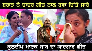 Jaswinder Brar ਨੇ ਗਾਇਆ Kuldeep Manak ਦਾ Chadar ਗੀਤ  Emotional Song By Jaswinder Brar [upl. by Holmann]