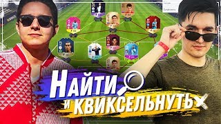 НАЙТИ И КВИКСЕЛЬНУТЬ НАОБОРОТ  KEFIR VS GOODMAX [upl. by Yelnek]