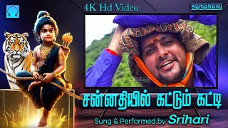 சன்னதியில் கட்டும் கட்டி  ஸ்ரீஹரி வீடியோ  4K HD Video Sannathiyil Kattum katti  Ayyappan Video [upl. by Latsryk]