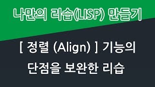 다중 정렬 리습 Multiple Align Lisp [upl. by Fredkin]