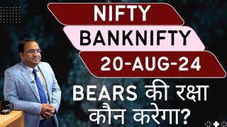 Nifty Prediction and Bank Nifty Analysis for Tuesday  20 August 24  Bank NIFTY Tomorrow [upl. by Meensat15]