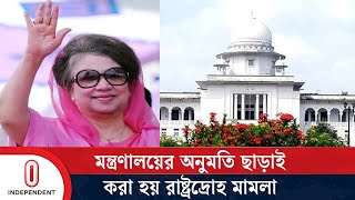 খালেদা জিয়ার বিরুদ্ধে রাষ্ট্রদ্রোহ মামলাসহ ১১ মামলা হাইকোর্টে বাতিল  HC  Independent TV [upl. by Lathrope]