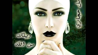 Amal HijaziWailak Men Allah  أمل حجازيويلك من الله [upl. by Eadith]