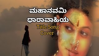 Mahanavami Serial Title Song  Sangeetha Katti  bhavageethegalu janapada folkmusic [upl. by Einnaf]