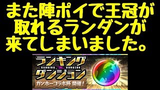 【パズドラ】ランダン ガンホーコラボ杯 ほぼ陣ずらしだけ王冠が取れてしまうようです。 [upl. by Weissmann]