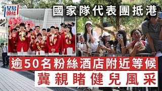 國家隊訪港｜代表團到達下榻酒店 內地粉絲豪花近5000元冀親睹「六金王」馬龍｜星島頭條新聞｜全紅嬋｜馬龍｜潘展樂｜陳夢｜孫穎莎｜國家隊 [upl. by Eiser]