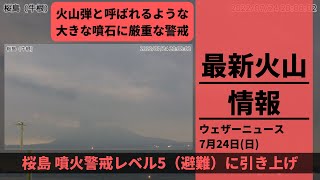 【LIVE】桜島 噴火警戒レベル5（避難）に引き上げ／火山弾と呼ばれるような大きな噴石に厳重な警戒、 2022年7月24日日〈ウェザーニュースLiVE〉 [upl. by Palm139]