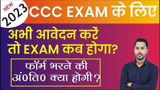 CCC EXAM FORM अभी भरे तो एग्जाम कब होगा  Last Date for CCC Application  cccwifistudy [upl. by Egbert]