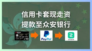 如何用国内信用卡走资｜PayPal个人收款，免费提款至ZA bank众安银行｜PayPal关联香港银行账户｜手续费全面解析PayPal收款 信用卡走资 信用卡套现 香港银行账户 资金提现 [upl. by Olivier]