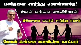 மனிதனை நம்பாதே அவன் உன்னை கைவிடுவான்  Tpm message  pasdurai [upl. by Salokin610]