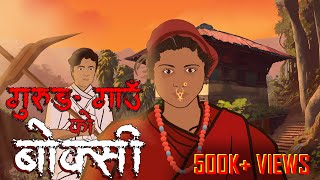 Gurung Gaon Ko Boksi  बोक्सी  Nepali Horror Story  सत्य कथा [upl. by Oni608]