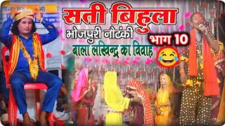 Bhojpuri Nautanki  सती बिहूला भाग 10  Sati bihula bhaag 10  upendra raj official [upl. by Annaeoj912]