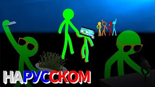 Green Stick Figure Greenzilla4  RUS SUB [upl. by Ihtraa]