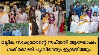 മല്ലിക സുകുമാരന്റെ സപ്തതി ആഘോഷിച്ച് കുടുംബം mallika sukumaran family [upl. by Atteval879]