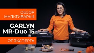 Подробный обзор мультиварки GARLYN MRDuo 15 от технического эксперта [upl. by Appleton989]