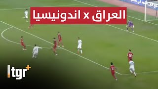 بث مباشر مباراة العراق واندونيسيا  تصفيات كأس العالم 2026 [upl. by Harad]