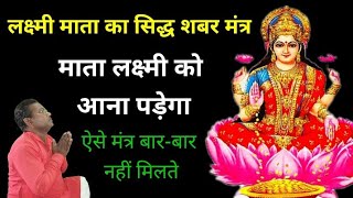 महालक्ष्मी का सिद्ध शबर मंत्र ।। Lakshmi Mantra ।। Diwali Puja at home [upl. by Kele]