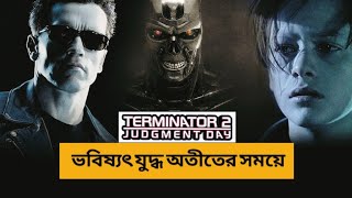 Terminator 2 Judgment Day 1991 Hollywood SiFi Movie Bangla Explain [upl. by Kerrin]