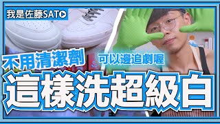 白鞋怎麼洗變超白？拯救白色運動鞋不用清潔劑！白鞋發黃怎麼辦？ [upl. by Gala]