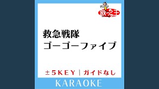 救急戦隊ゴーゴーファイブ 5Key 原曲歌手石原慎一 [upl. by Enamrahc416]