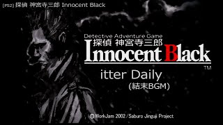 PS2 探偵 神宮寺三郎 Innocent Black  Bitter Daily 結末BGM [upl. by Drapehs216]