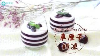 【點煮易】車厘子奶凍Cherry Panna Cotta [upl. by Sucirdor]