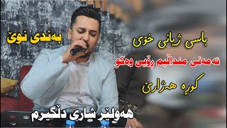 Farman Belana 2023  Bandi Taza Hawler Shari Dlgirm  Danishtni Mlazm Farman  Track 2 [upl. by Stedman]