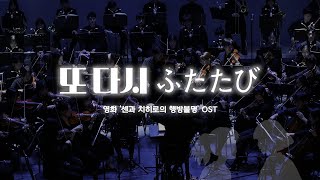 ♪ 센과 치히로의 행방불명 OST quot또 다시quot 메리시네마 Opening Ver [upl. by Rurik]