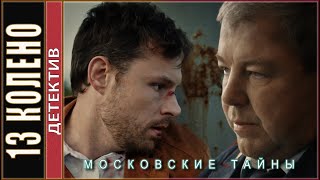 Московские тайны Тринадцатое колено 2020 Детектив сериал [upl. by Edyaw539]