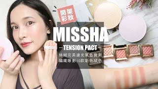 AD CP值爆表！MISSHA絲絨完美濾光氣墊粉餅 保濕vs無瑕 半臉實測｜黃小米Mii [upl. by Eissen214]