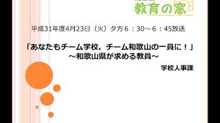 和歌山県教育広報ラジオ番組「定期便 教育の窓」2019423 [upl. by Fasa]