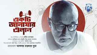 Ekti Janajar Elan  Full Drama  Amirul Haque Chowdhury  Rimu Roja Khandaker  Touhid Ashraf [upl. by Leind]