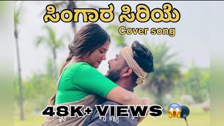 Singara siriye cover song  ಸಿಂಗಾರ ಸಿರಿಯೆ gaganlavs coversong trend kantarasong singarasiriye [upl. by Slrahc818]