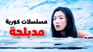 افضل 10 مسلسلات كورية مدبلجة للعربية تستحق المشاهدة❤💥 [upl. by Bronnie]